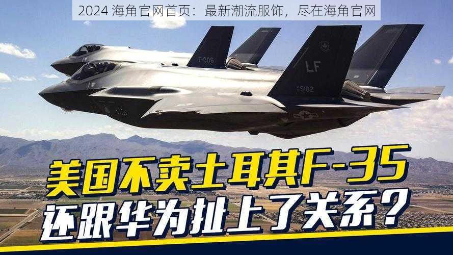 2024 海角官网首页：最新潮流服饰，尽在海角官网