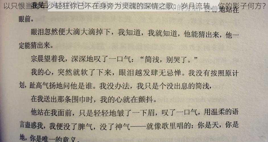 以只恨当时年少轻狂你已不在身旁为灵魂的深情之歌：岁月流转，你的影子何方？