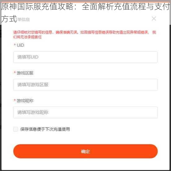 原神国际服充值攻略：全面解析充值流程与支付方式