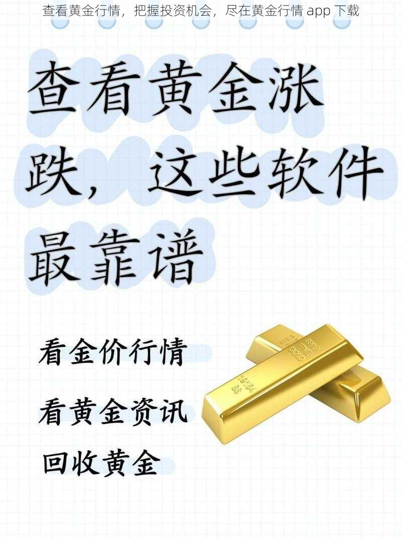 查看黄金行情，把握投资机会，尽在黄金行情 app 下载