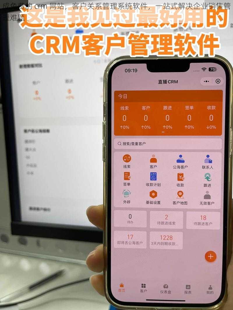 成免费的 crm 网站，客户关系管理系统软件，一站式解决企业销售管理难题