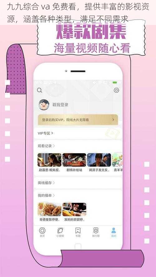 九九综合 va 免费看，提供丰富的影视资源，涵盖各种类型，满足不同需求
