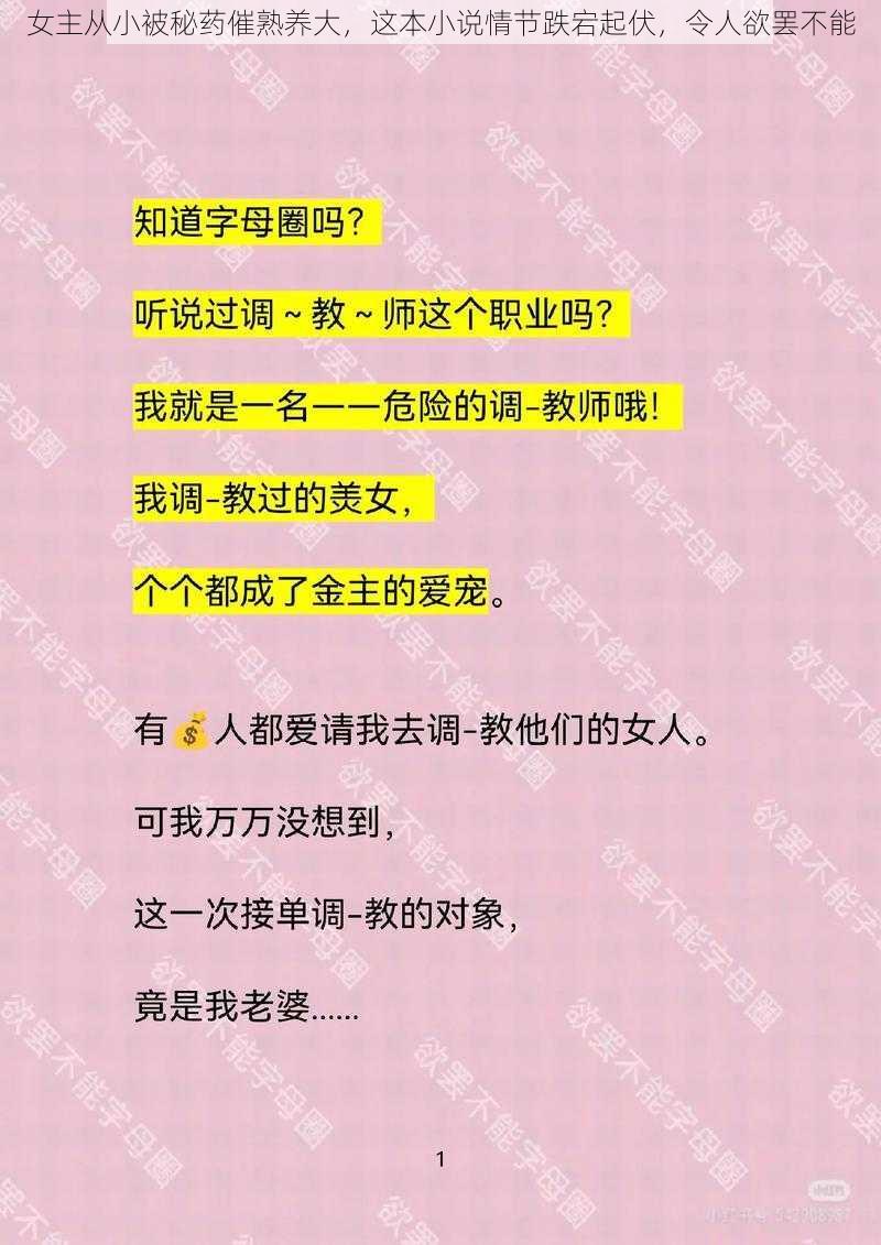 女主从小被秘药催熟养大，这本小说情节跌宕起伏，令人欲罢不能