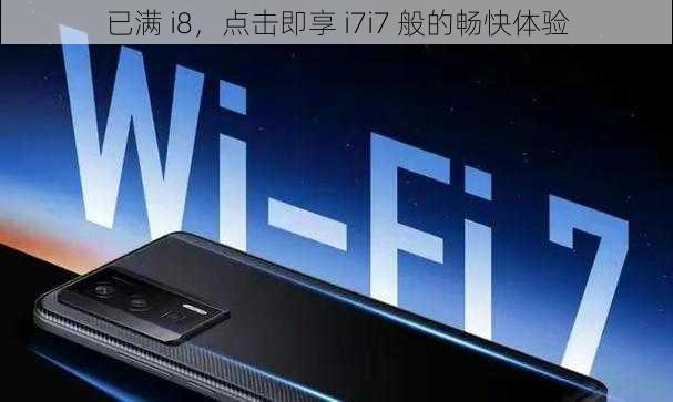 已满 i8，点击即享 i7i7 般的畅快体验