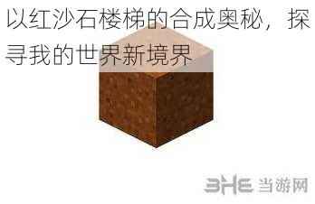 以红沙石楼梯的合成奥秘，探寻我的世界新境界