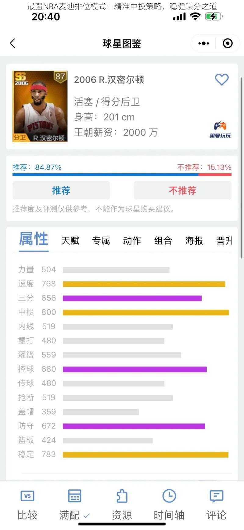 最强NBA麦迪排位模式：精准中投策略，稳健赚分之道