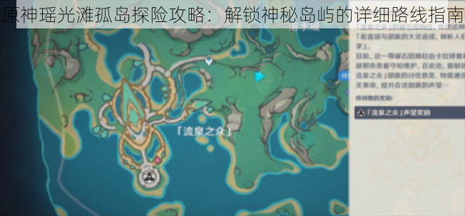 原神瑶光滩孤岛探险攻略：解锁神秘岛屿的详细路线指南