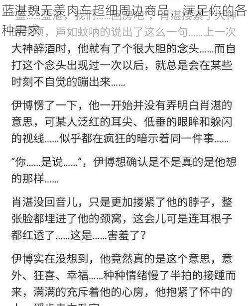 蓝湛魏无羡肉车超细周边商品，满足你的各种需求