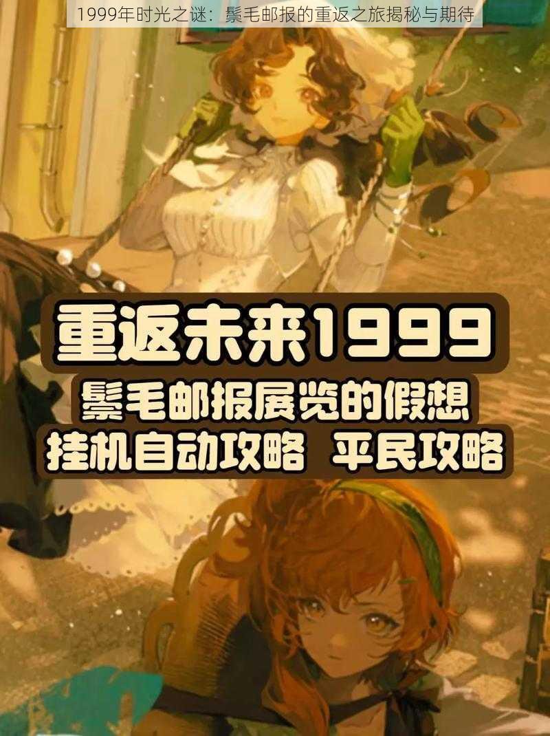 1999年时光之谜：鬃毛邮报的重返之旅揭秘与期待