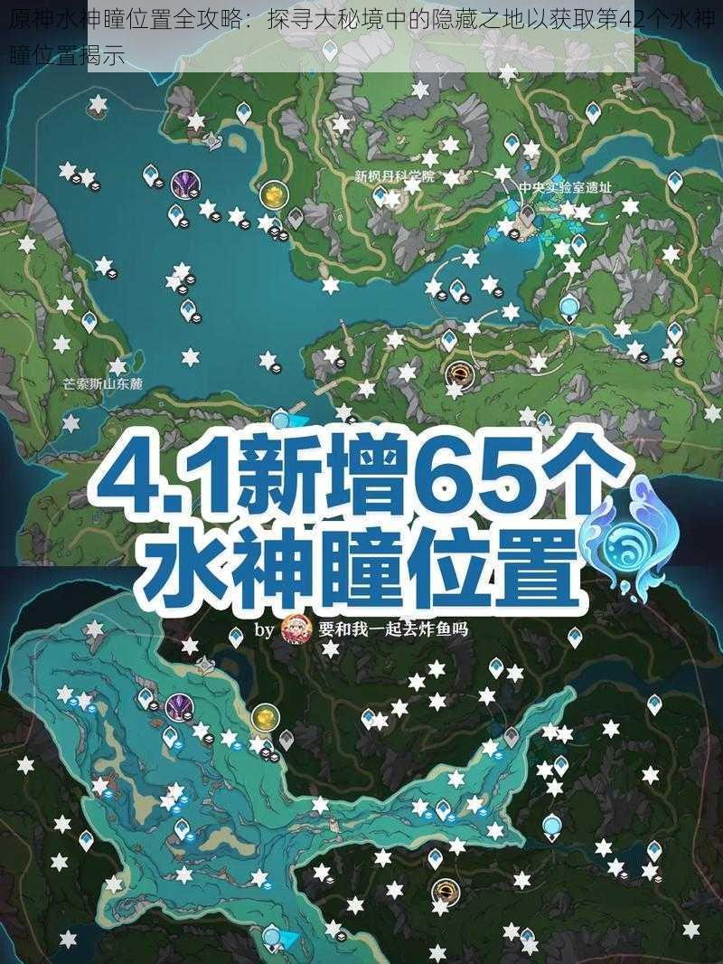 原神水神瞳位置全攻略：探寻大秘境中的隐藏之地以获取第42个水神瞳位置揭示