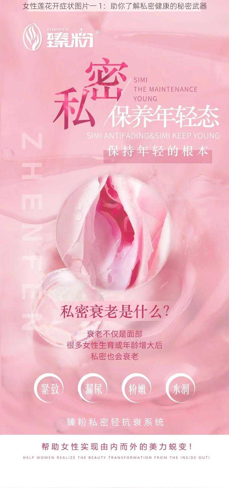 女性莲花开症状图片一 1：助你了解私密健康的秘密武器