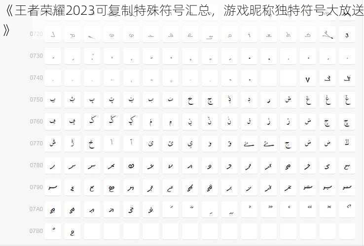 《王者荣耀2023可复制特殊符号汇总，游戏昵称独特符号大放送》