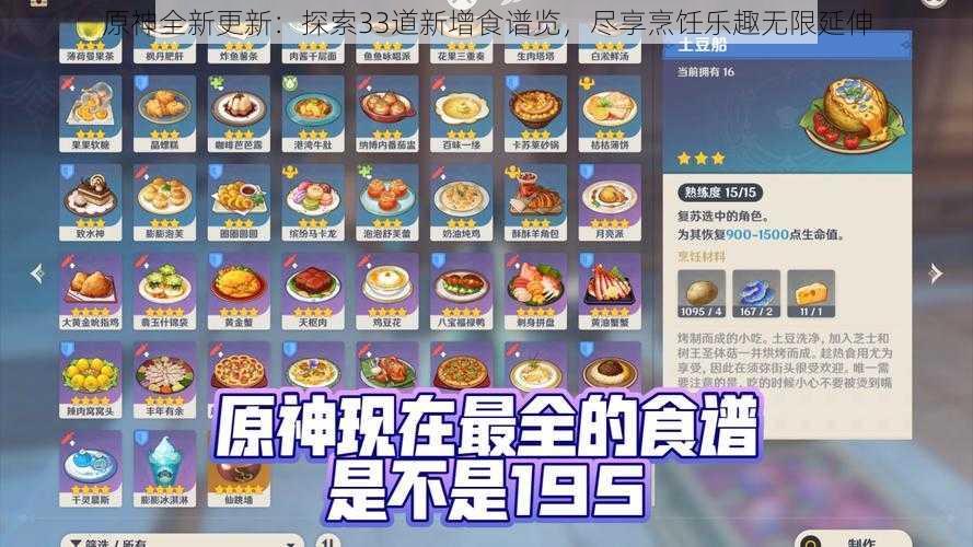 原神全新更新：探索33道新增食谱览，尽享烹饪乐趣无限延伸