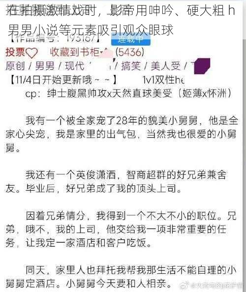 在拍摄激情戏时，影帝用呻吟、硬大粗 h 男男小说等元素吸引观众眼球