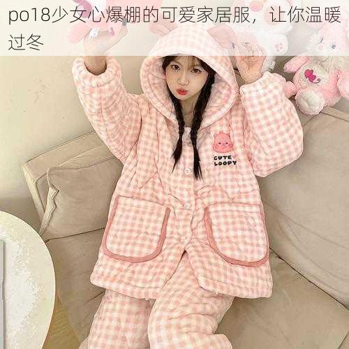 po18少女心爆棚的可爱家居服，让你温暖过冬