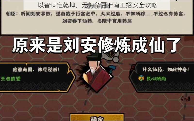 以智谋定乾坤，无悔华夏淮南王招安全攻略