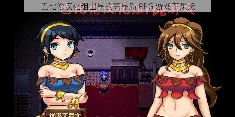 巴比伦汉化组出品的高品质 RPG 游戏苹果版