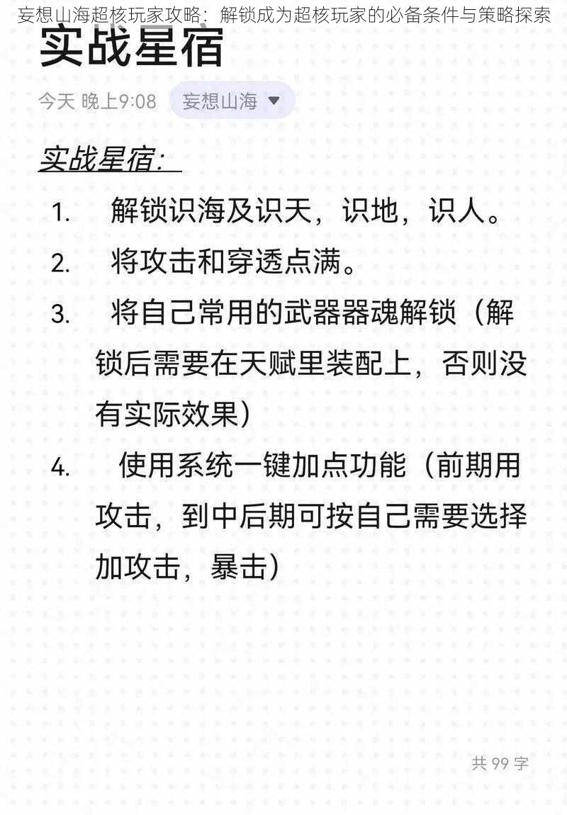 妄想山海超核玩家攻略：解锁成为超核玩家的必备条件与策略探索