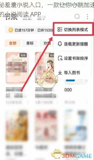 秘羞羞小说入口，一款让你心跳加速的小说阅读 APP