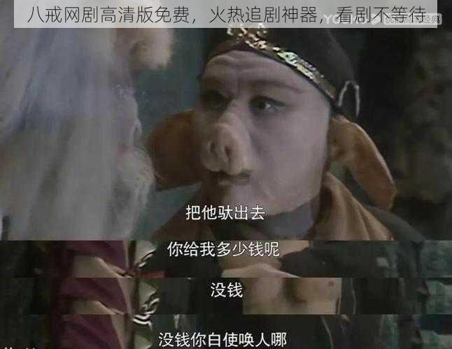 八戒网剧高清版免费，火热追剧神器，看剧不等待