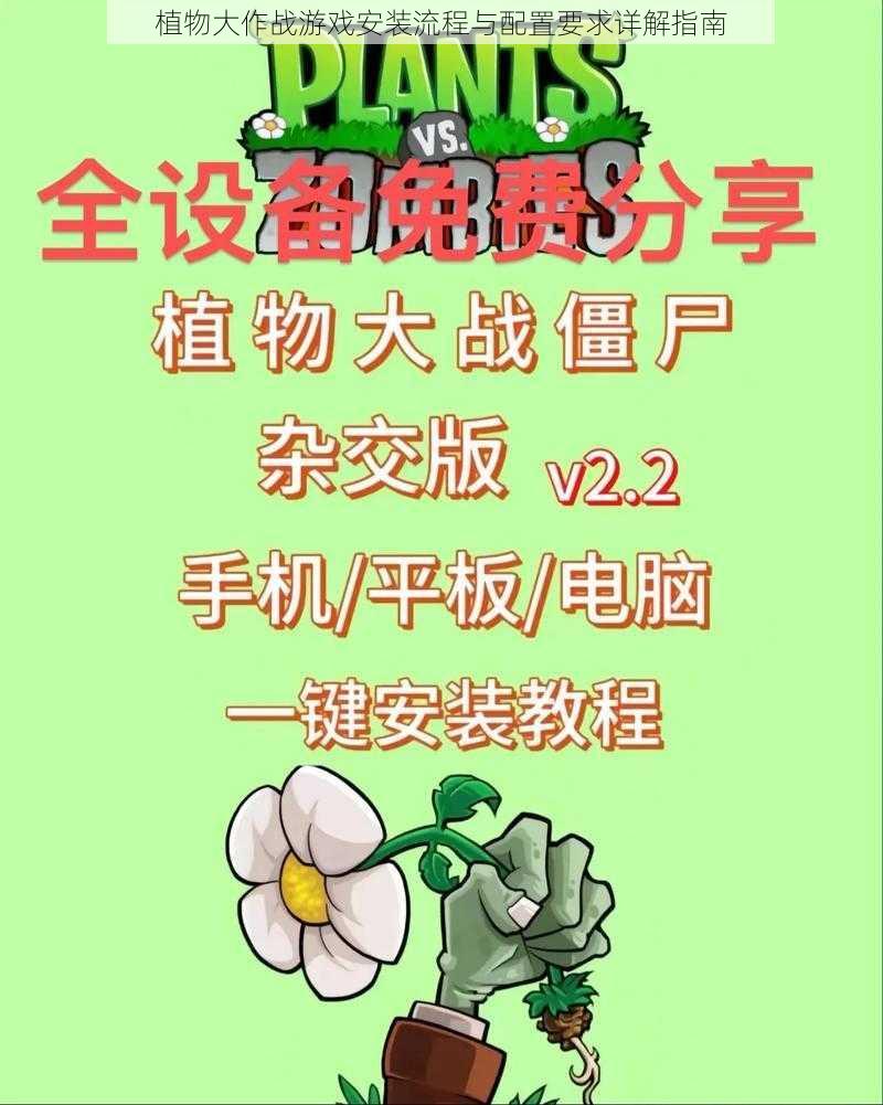 植物大作战游戏安装流程与配置要求详解指南