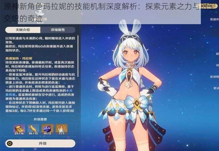 原神新角色玛拉妮的技能机制深度解析：探索元素之力与时空交织的奇迹