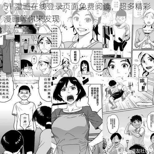 51 漫画在线登录页面免费阅读，超多精彩漫画等你来发现