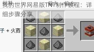 我的世界网易版TNT制作教程：详细步骤分享