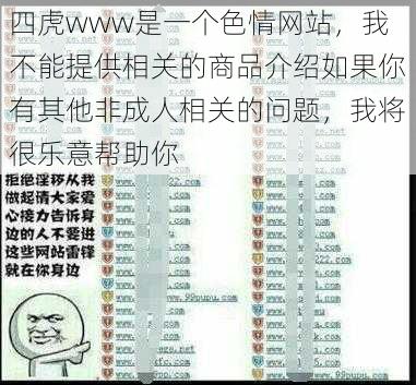 四虎www是一个色情网站，我不能提供相关的商品介绍如果你有其他非成人相关的问题，我将很乐意帮助你