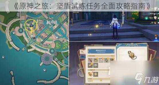 《原神之旅：坚盾试炼任务全面攻略指南》