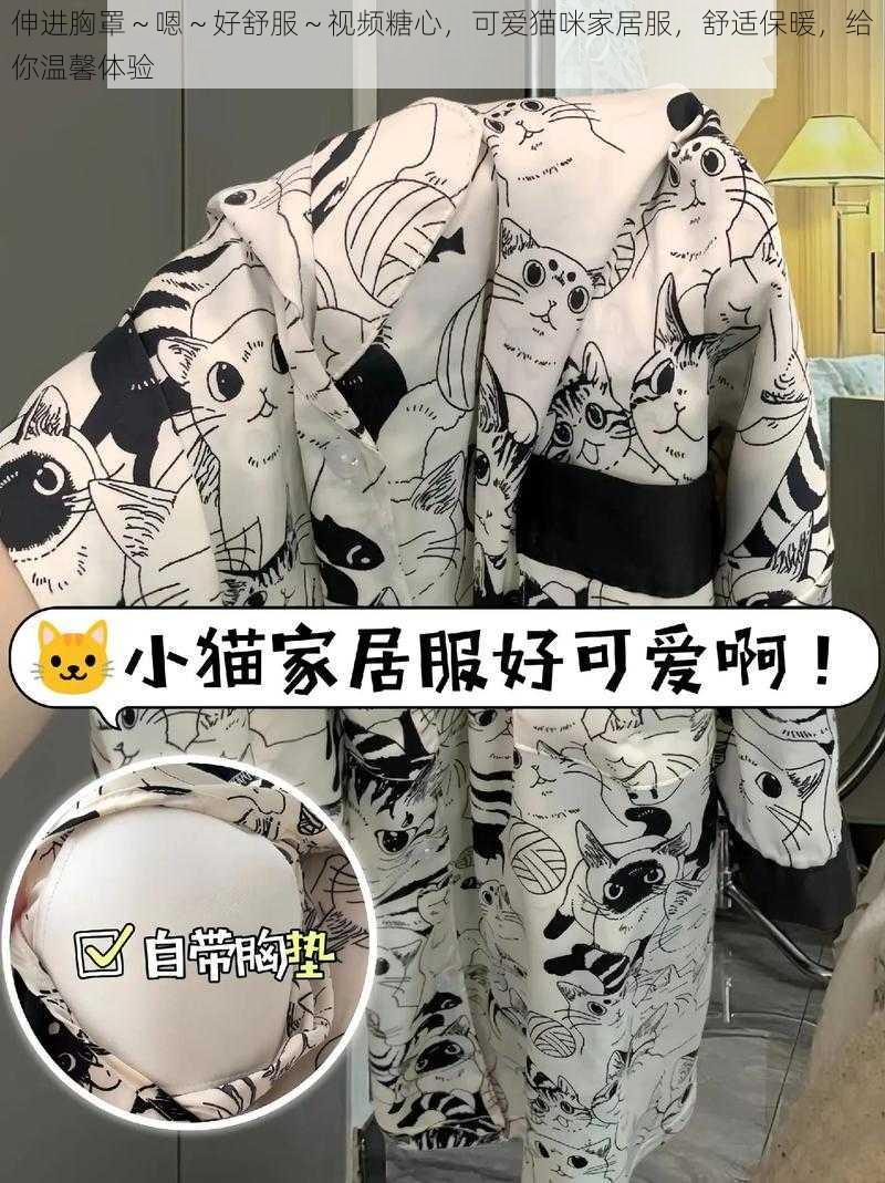 伸进胸罩～嗯～好舒服～视频糖心，可爱猫咪家居服，舒适保暖，给你温馨体验