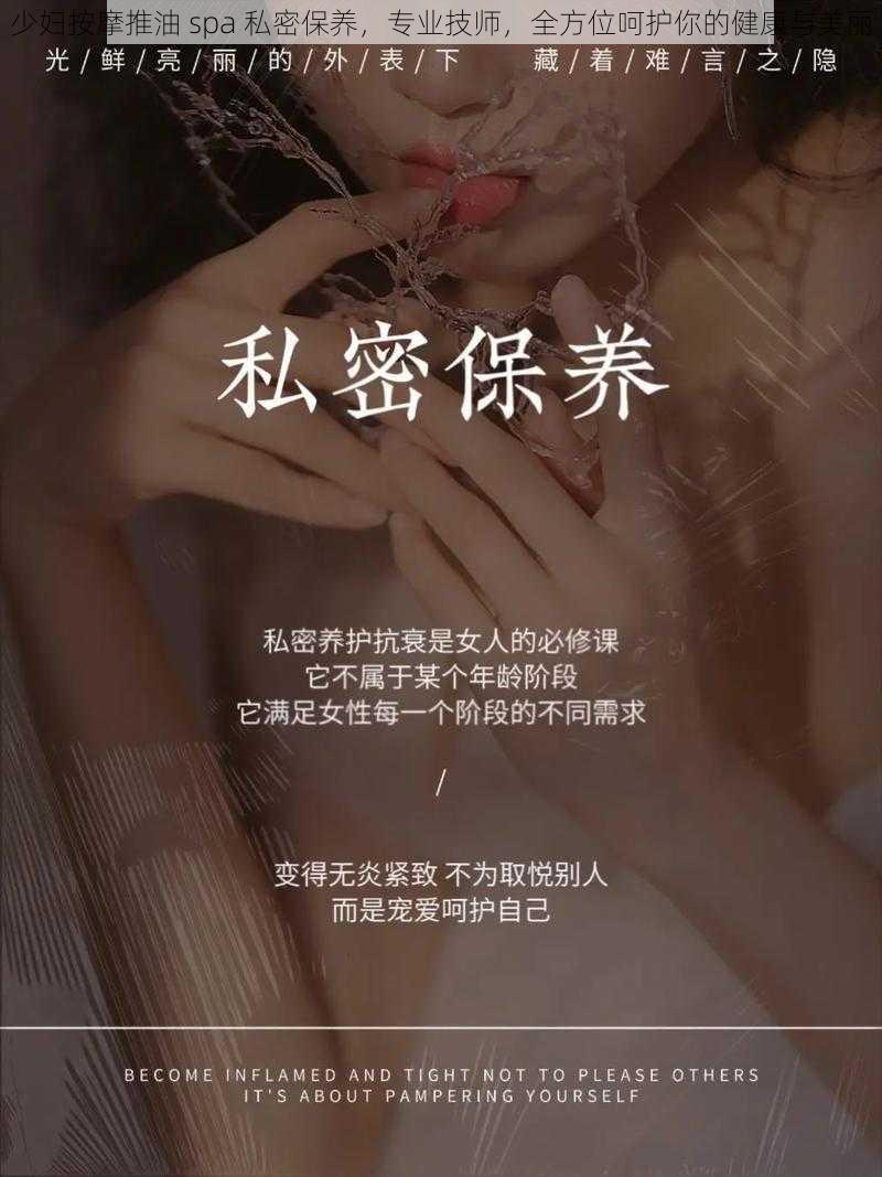 少妇按摩推油 spa 私密保养，专业技师，全方位呵护你的健康与美丽