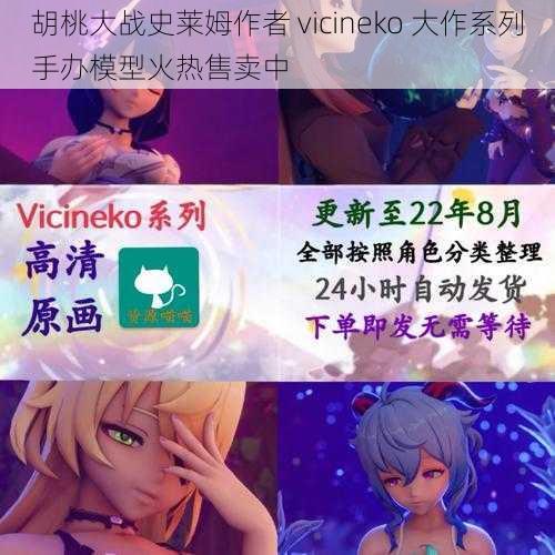 胡桃大战史莱姆作者 vicineko 大作系列手办模型火热售卖中