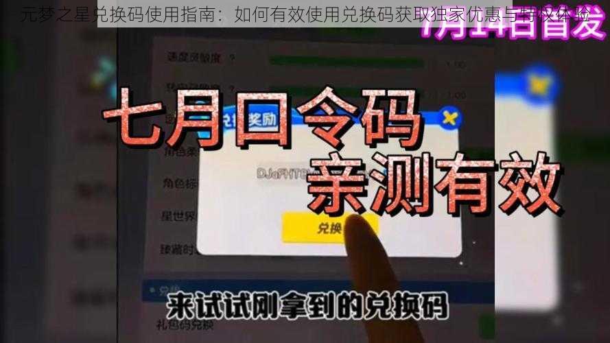 元梦之星兑换码使用指南：如何有效使用兑换码获取独家优惠与特权体验