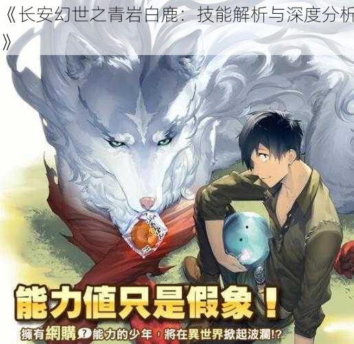 《长安幻世之青岩白鹿：技能解析与深度分析》