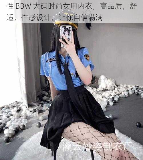 性 BBW 大码时尚女用内衣，高品质，舒适，性感设计，让你自信满满