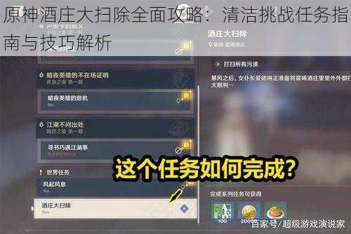 原神酒庄大扫除全面攻略：清洁挑战任务指南与技巧解析
