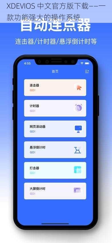 XDEVIOS 中文官方版下载——一款功能强大的操作系统