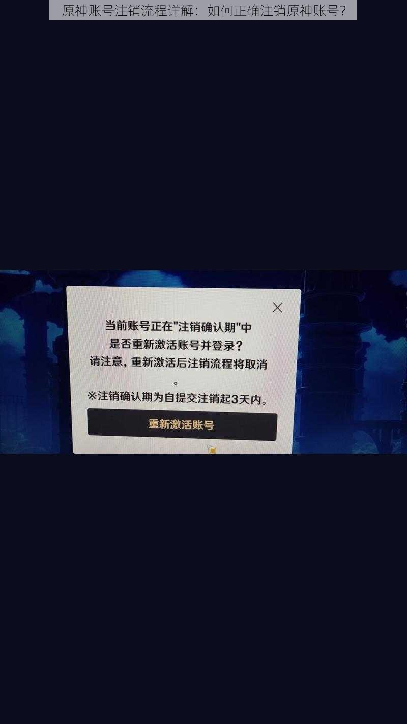 原神账号注销流程详解：如何正确注销原神账号？