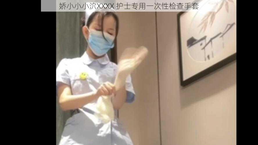 娇小小小泬XXXX 护士专用一次性检查手套