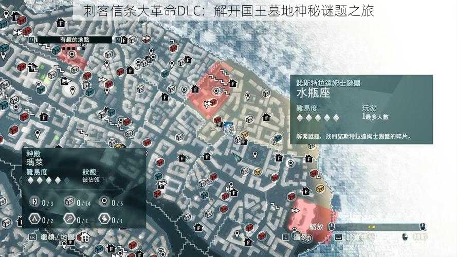 刺客信条大革命DLC：解开国王墓地神秘谜题之旅