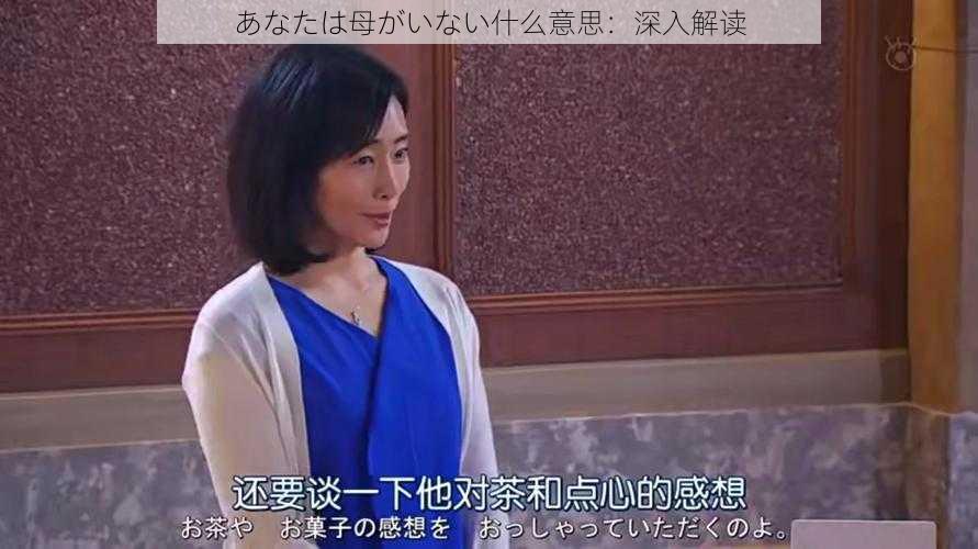 あなたは母がいない什么意思：深入解读