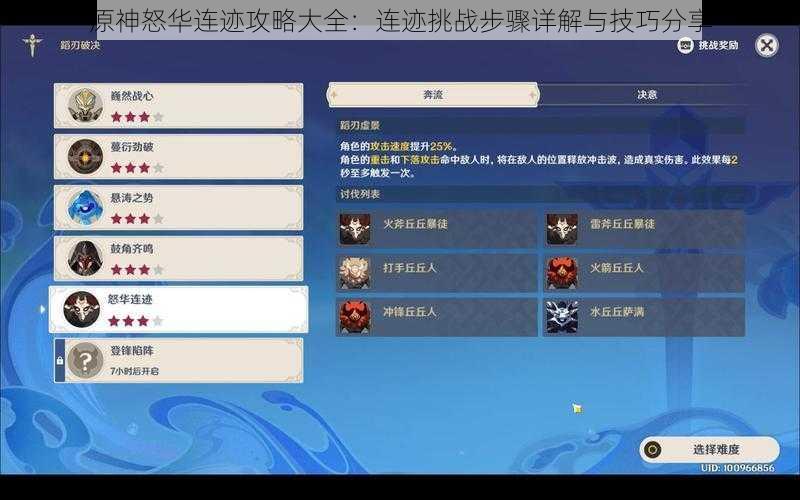 原神怒华连迹攻略大全：连迹挑战步骤详解与技巧分享