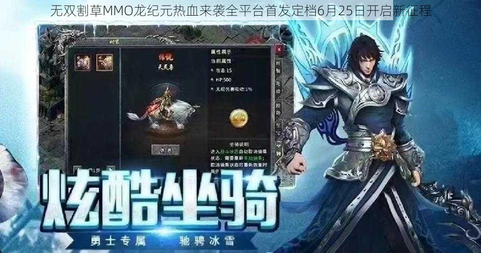 无双割草MMO龙纪元热血来袭全平台首发定档6月25日开启新征程