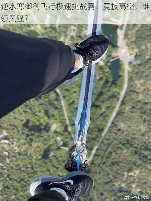 逆水寒御剑飞行极速挑战赛：竞技高空，谁领风骚？