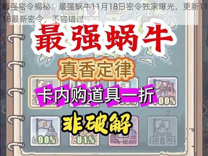 最强密令揭秘：最强蜗牛11月18日密令独家曝光，更新1118最新密令，不容错过