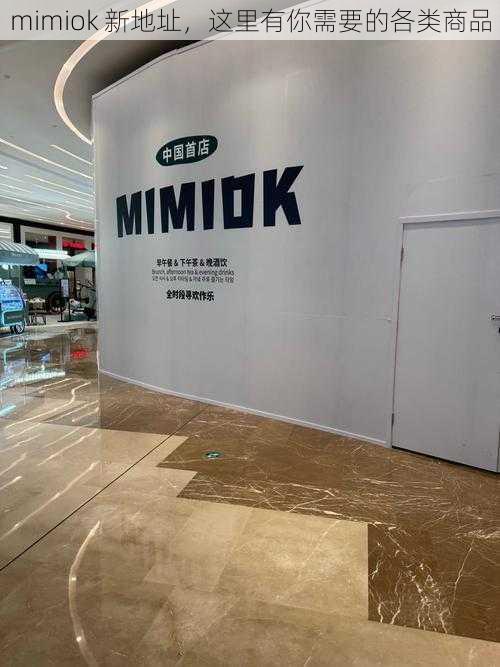 mimiok 新地址，这里有你需要的各类商品