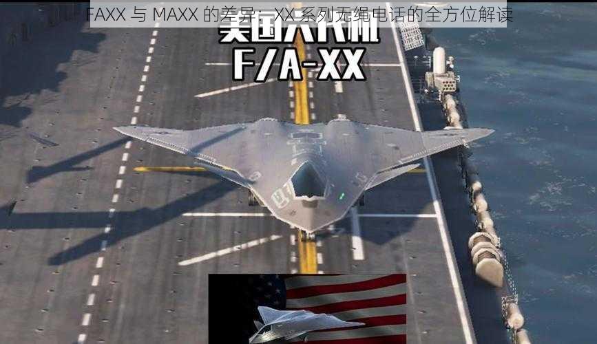 FAXX 与 MAXX 的差异：XX 系列无绳电话的全方位解读