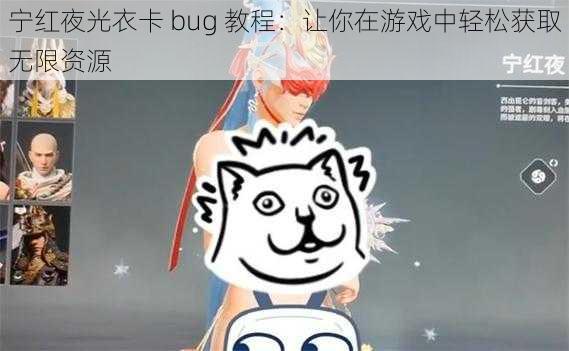 宁红夜光衣卡 bug 教程：让你在游戏中轻松获取无限资源