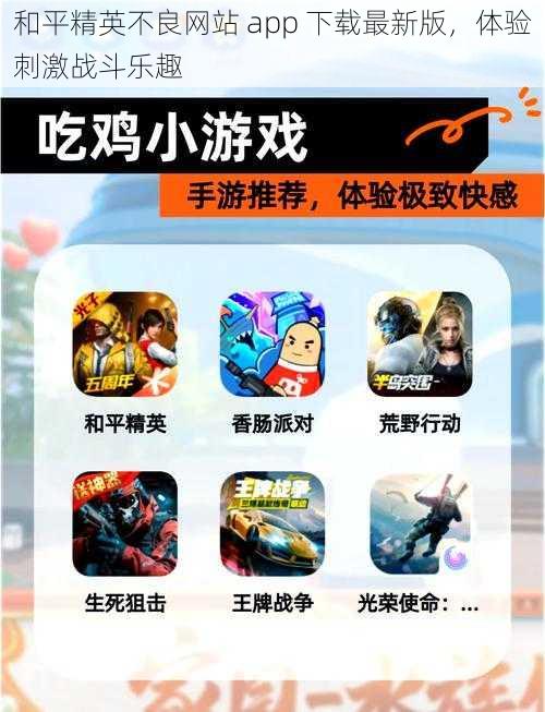 和平精英不良网站 app 下载最新版，体验刺激战斗乐趣